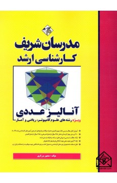 کتاب آنالیز عددی کارشناسی ارشد