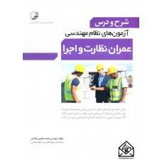 کتاب شرح ودرس آزمون های نظام مهندسی عمران نظارت و اجرا