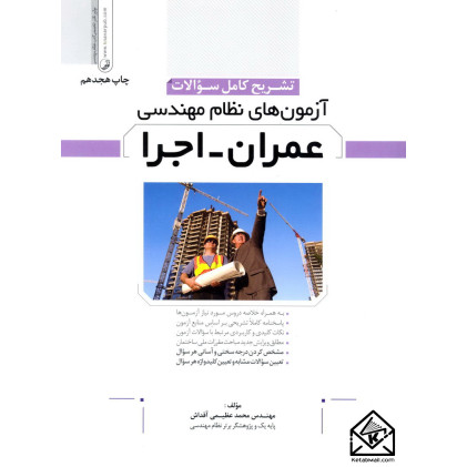 کتاب آزمون های نظام مهندسی عمران-اجرا