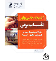 کتاب کلیدواژه طلایی نوآور تاسیسات برقی