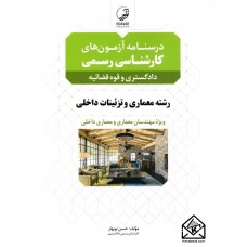 کتاب درسنامه آزمون های کارشناسی رسمی رشته معماری داخلی و تزئینات