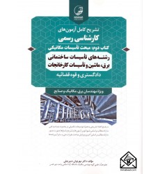 کتاب تشریح کامل آزمون های کارشناسی رسمی کتاب دوم: مبحث تاسیسات مکانیکی
