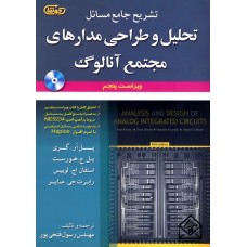 کتاب تشریح جامع مسائل تحلیل وطراحی مدارهای مجتمع آنالوگ