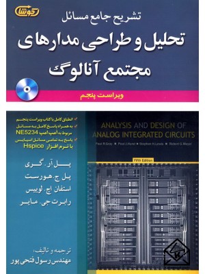  خرید کتاب تشریح جامع مسائل تحلیل وطراحی مدارهای مجتمع آنالوگ. گری .  انتشارات:   علوم ایران.