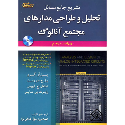 کتاب تشریح جامع مسائل تحلیل وطراحی مدارهای مجتمع آنالوگ
