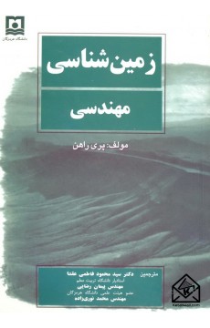 کتاب زمین شناسی مهندسی