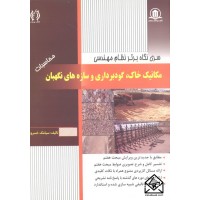 کتاب سری نگاه برتر نظام مهندسی مکانیک خاک, گودبرداری و سازه های نگهبان