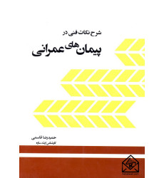 کتاب شرح نکات فنی در پیمان های عمرانی کتاب شرح نکات فنی در پیمان های عمرانی