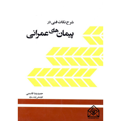 کتاب شرح نکات فنی در پیمان های عمرانی