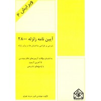 کتاب شرحی بر طراحی ساختمان ها در برابر زلزله (آیین نامه زلزله 2800)