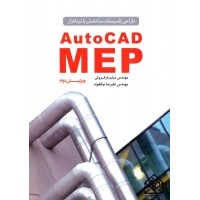 کتاب طراحی تاسیسات ساختمان با نرم افزارAuto CAD MEP