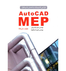 کتاب طراحی تاسیسات ساختمان با نرم افزارAuto CAD MEP