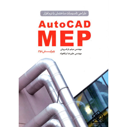 کتاب طراحی تاسیسات ساختمان با نرم افزارAuto CAD MEP