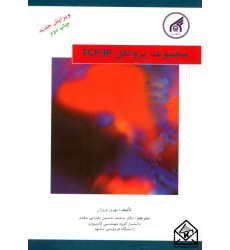 کتاب مجموعه پروتکل TCP/IP