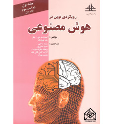 کتاب رویکرد نوین در هوش مصنوعی جلد اول