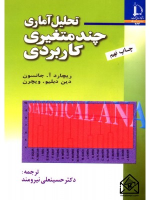  خرید کتاب تحلیل آماری چند متغیری کاربردی. ریچارد آ جانسون.  انتشارات:   دانشگاه فردوسی مشهد.