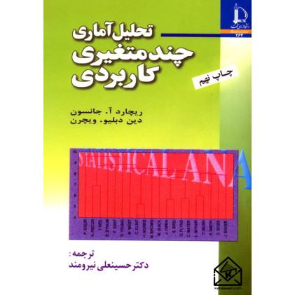 کتاب تحلیل آماری چند متغیری کاربردی