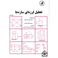 کتاب تحلیل لرزه ای سازه ها