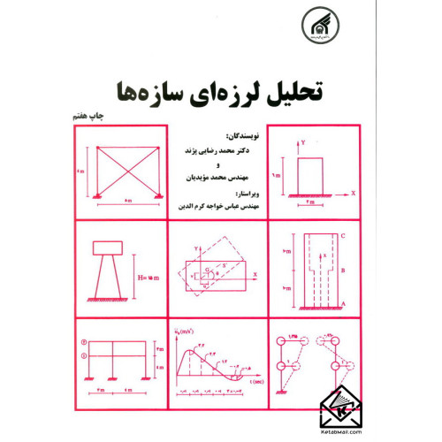 کتاب تحلیل لرزه ای سازه ها