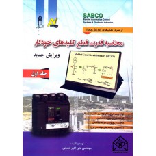 کتاب محاسبه قدرت قطع کلیدهای خودکار جلد اول