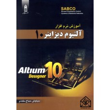 کتاب آموزش نرم افزار آلتیوم دیزاینر 10