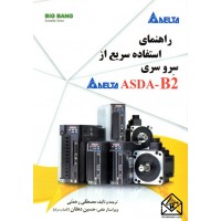 کتاب راهنمای استفاده سریع از سرو سری ASDA-B2