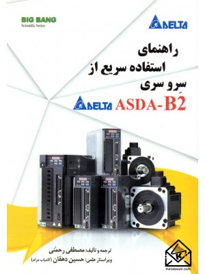  خرید کتاب راهنمای استفاده سریع از سرو سری ASDA-B2. مصطفی رحمنی.  انتشارات:   قدیس.