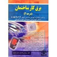 کتاب برق کار ساختمان درجه 2