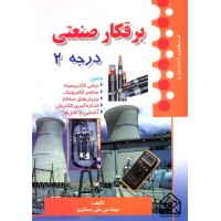 کتاب برقکار صنعتی درجه 2