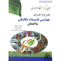 کتاب طراحی و اجرای مهندسی تاسیسات مکانیکی ساختمان