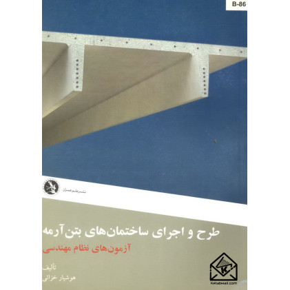 کتاب طرح و اجرای ساختمان های بتن آرمه