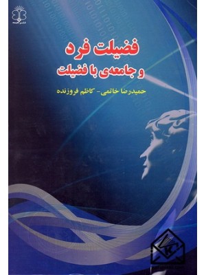 خرید کتاب فضیلت فرد و جامعه با فضیلت. حمیدرضا خاتمی.  انتشارات:   هیمه.