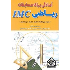 کتاب آمادگی برای مسابقات ریاضی IMC