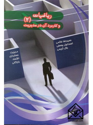  خرید کتاب ریاضیات و کاربرد آن در مدیریت 2. حمیدرضا خاتمی.  انتشارات:   هیمه.
