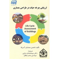 کتاب ارزیابی چرخه حیات در طراحی معماری