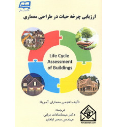 کتاب ارزیابی چرخه حیات در طراحی معماری کتاب ارزیابی چرخه حیات در طراحی معماری