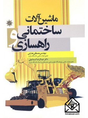  خرید کتاب ماشین آلات ساختمانی و راهسازی. مصطفی هدایتی.  انتشارات:   علم و دانش.
