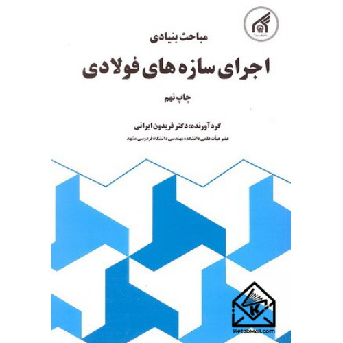 کتاب مباحث بنیادی اجرای سازه های فولادی