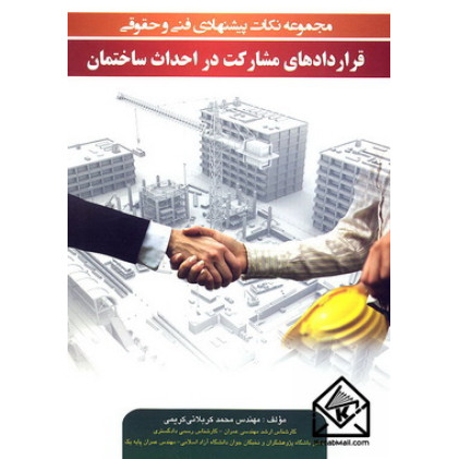 کتاب مجموعه نکات پیشنهادی فنی و حقوقی قراردادهای مشارکت در احداث ساختمان