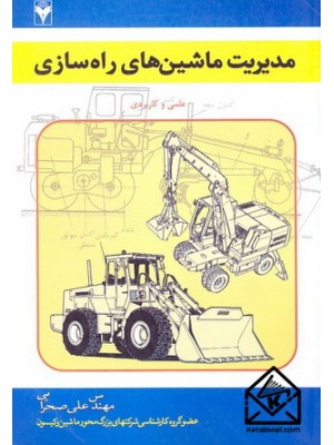  خرید کتاب مدیریت ماشین های راه سازی. علی صحرایی.  انتشارات:   فرهمند.