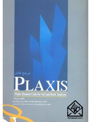  خرید کتاب مرجع کامل PLAXIS V8. محمد بهپور گوهری.  انتشارات:   فروزش.