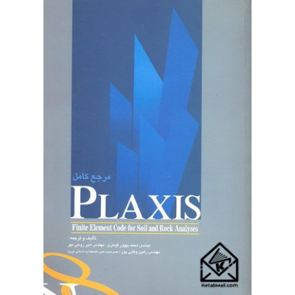 کتاب مرجع کامل PLAXIS V8