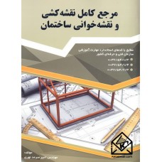 کتاب مرجع کامل نقشه کشی و نقشه خوانی ساختمان