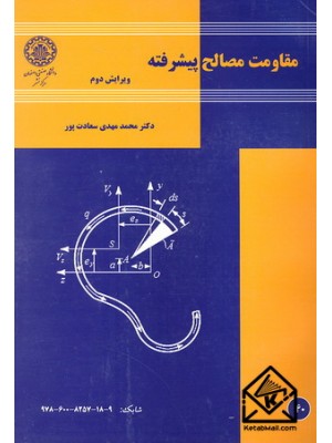  خرید کتاب مقاومت مصالح پیشرفته. محمد مهدی سعادت پور.  انتشارات:   دانشگاه صنعتی اصفهان.