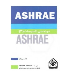 کتاب مهندسی تاسیسات3 ASHRAE