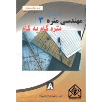 کتاب مهندسی متره 3, متره گام به گام ویرایش سوم