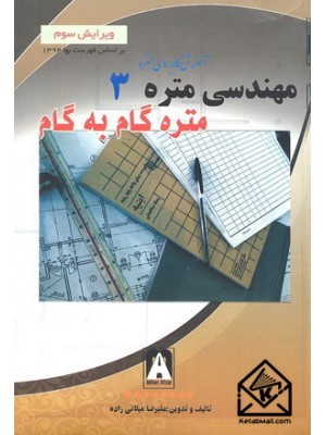  خرید کتاب مهندسی متره 3, متره گام به گام ویرایش سوم. علیرضا میلانی زاده.  انتشارات:   میلان افزار.