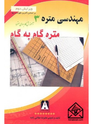  خرید کتاب مهندسی متره 3, متره گام به گام ویرایش دوم. علیرضا میلانی زاده.  انتشارات:   میلان افزار.