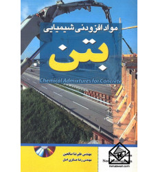 کتاب مواد افزودنی شیمیایی بتن