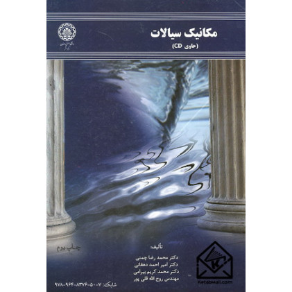 کتاب مکانیک سیالات چمنی